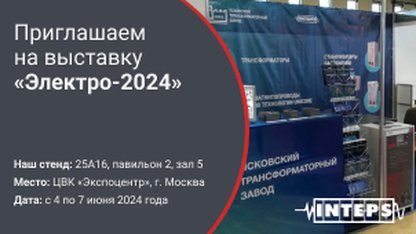 32-я международная выставка «Электро-2024»